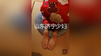 山东济宁少妇