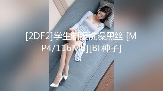 [2DF2]学生制服洗澡黑丝 [MP4/116MB][BT种子]