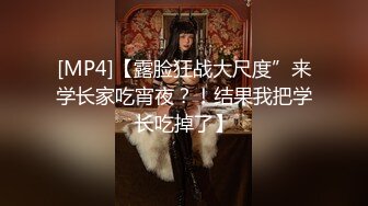 [MP4]【露脸狂战大尺度”来学长家吃宵夜？！结果我把学长吃掉了】