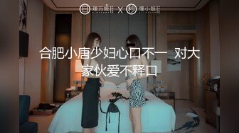 合肥小唐少妇心口不一  对大家伙爱不释口