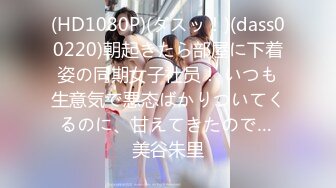 (HD1080P)(ダスッ！)(dass00220)朝起きたら部屋に下着姿の同期女子社员！ いつも生意気で悪态ばかりついてくるのに、甘えてきたので… 美谷朱里