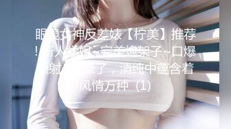 眼镜女神反差婊【柠美】推荐! 新人学姐~完美炮架子~口爆颜射~撸晕了，清纯中蕴含着风情万种  (1)