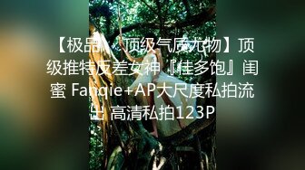 【极品❤️顶级气质尤物】顶级推特反差女神『佳多饱』闺蜜 Fanqie+AP大尺度私拍流出 高清私拍123P