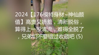 2024【176模特身材~神仙颜值】高贵又娇羞，清新脱俗，算得上一股清流，难得全脱了，兄弟们不要错过收藏吧 (5)