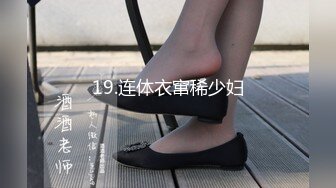 19.连体衣窜稀少妇