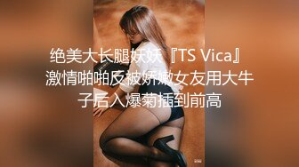 绝美大长腿妖妖『TS Vica』激情啪啪反被娇嫩女友用大牛子后入爆菊插到前高