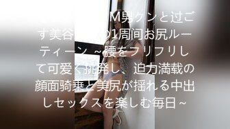 【中文字幕】M男クンと过ごす美谷朱里の1周间お尻ルーティーン ～腰をフリフリして可爱く挑発し、迫力満载の顔面骑乗と美尻が揺れる中出しセックスを楽しむ毎日～