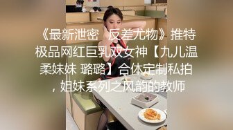 《最新泄密✿反差尤物》推特极品网红巨乳双女神【九儿温柔妹妹 璐璐】合体定制私拍，姐妹系列之风韵的教师