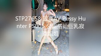 STP27658 國產AV Pussy Hunter PS006 公園搭讪巨乳寂寞姐姐