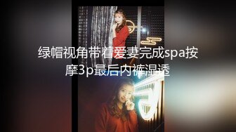 绿帽视角带着爱妻完成spa按摩3p最后内裤湿透