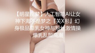 【明星淫梦】人工智能Al让女神下海不是梦之『关X彤』幻身极品豪乳女神与粉丝激情操 爆乳乱颤高潮