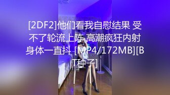 [2DF2]他们看我自慰结果 受不了轮流上阵 高潮疯狂内射身体一直抖 [MP4/172MB][BT种子]