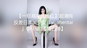 ✨【一旦高潮就脸红】超清纯反差日本美少女「yuahentai」OF私拍【第五弹】