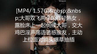 [MP4/ 1.57G]&nbsp;&nbsp;大哥双飞两个风骚轻熟女，露脸床上一起伺候大哥，交大鸡巴淫声荡语诱惑狼友，主动上位面对镜头爆草抽插