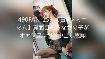 490FAN-159 【貧乳×ミニマム】真面目そうな女の子がオヤジ達にSEX中出し懇願