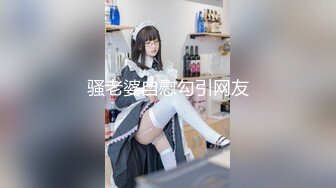 骚老婆自慰勾引网友