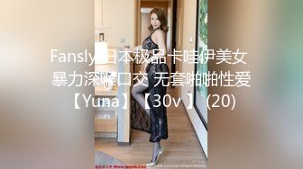 Fansly 日本极品卡哇伊美女 暴力深喉口交 无套啪啪性爱【Yuna】【30v 】 (20)