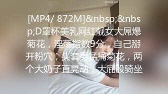 [MP4/ 872M]&nbsp;&nbsp;D罩杯美乳网红靓女大屌爆菊花，淫荡指数9分，自己掰开粉穴，头套男猛捅菊花，两个大奶子直晃动，大屁股骑坐