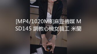 [MP4/1020MB]麻豆傳媒 MSD145 調教心機女員工 米蘭