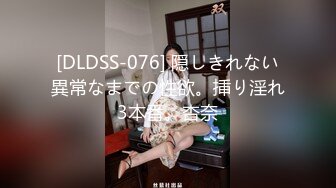 [DLDSS-076] 隠しきれない異常なまでの性欲。挿り淫れ3本番。杏奈