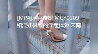 [MP4]麻豆传媒 MCY0209 和淫娃极致的淫窟体验 宋南伊