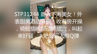 STP31244 新人下海美女！外表甜美酒店开房！收费房开操，骑脸插嘴振动棒插穴，叫起来好骚，大肥臀后入很Q弹