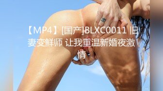 【MP4】[国产]BLXC0011 旧妻变鲜师 让我重温新婚夜激情