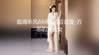 临海听风666改名后首发-万恶的拜金女