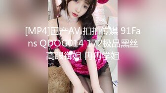 [MP4]国产AV 扣扣传媒 91Fans QDOG014 172极品黑丝高跟御姐 冉冉学姐