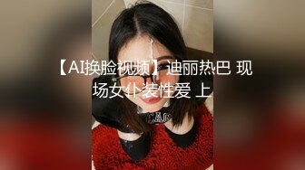 【AI换脸视频】迪丽热巴 现场女仆装性爱 上