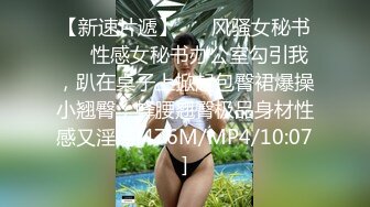 【新速片遞】 ☀️风骚女秘书☀️性感女秘书办公室勾引我，趴在桌子上掀起包臀裙爆操小翘臀，蜂腰翘臀极品身材性感又淫荡[476M/MP4/10:07]