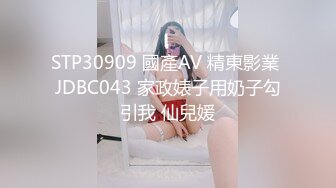 STP30909 國產AV 精東影業 JDBC043 家政婊子用奶子勾引我 仙兒媛