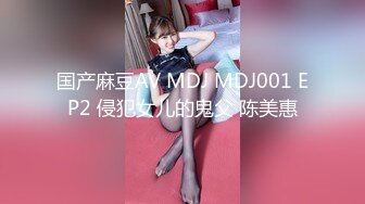 国产麻豆AV MDJ MDJ001 EP2 侵犯女儿的鬼父 陈美惠