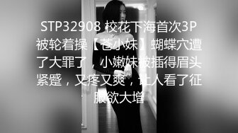 STP32908 校花下海首次3P被轮着操【苍小妹】蝴蝶穴遭了大罪了，小嫩妹被插得眉头紧蹙，又疼又爽，让人看了征服欲大增