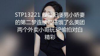 STP13221 绿帽阳痿男小娇妻的第二梦连续勾搭饿了么美团两个外卖小哥玩3P偷拍对白精彩