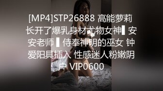 [MP4]STP26888 高能萝莉 长开了爆乳身材尤物女神▌安安老师 ▌侍奉神明的巫女 钟爱阳具插入 性感迷人粉嫩阴户 VIP0600