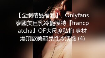 【全網精品福利】✨Onlyfans泰國美巨乳冷艷模特『francpatcha』OF大尺度私拍 身材爆頂歐美範兒性冷淡臉 (4)