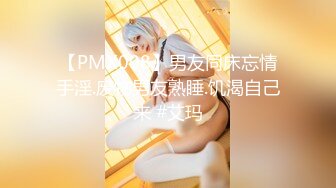 【PMX008】男友同床忘情手淫.废物男友熟睡.饥渴自己来 #艾玛