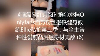 《顶级网红订阅》群狼求档Onlyfans百万粉丝撸铁健身教练Ellie私拍第二季，与金主各种性爱前凸后翘身材无敌 (6)