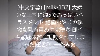 (中文字幕) [milk-132] 大嫌いな上司に週5でおっぱいハラスメント 絶倫おやじの執拗な乳首責めに完堕ち 即イキ敏感体質に調教されてしまった妊活OL 一条みお