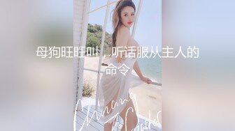 母狗旺旺叫，听话服从主人的命令