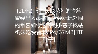 [2DF2]《村长探花》的堕落曾经出入高档酒店会所玩外围的常客如今沦落到小巷子找站街妹吃快餐 [MP4/67MB][BT种子]