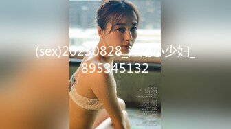 (sex)20230828_淫荡小少妇_895345132