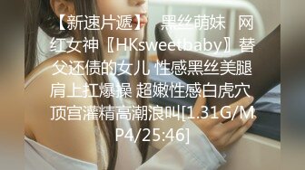 【新速片遞】✅黑丝萌妹✅网红女神〖HKsweetbaby〗替父还债的女儿 性感黑丝美腿肩上扛爆操 超嫩性感白虎穴 顶宫灌精高潮浪叫[1.31G/MP4/25:46]