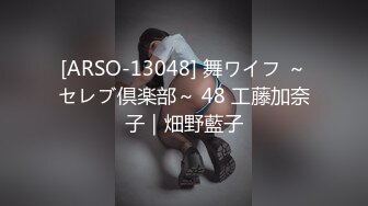 [ARSO-13048] 舞ワイフ ～セレブ倶楽部～ 48 工藤加奈子｜畑野藍子