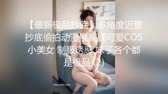 【最新极品抄底】多角度近景抄底偷拍动漫展高颜可爱COS小美女 制服诱惑 妹子各个都是极品 (2)