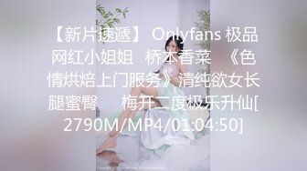 【新片速遞】 Onlyfans 极品网红小姐姐⭐桥本香菜⭐《色情烘焙上门服务》清纯欲女长腿蜜臀❤️梅开二度极乐升仙[2790M/MP4/01:04:50]