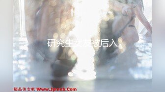 研究生女友被后入