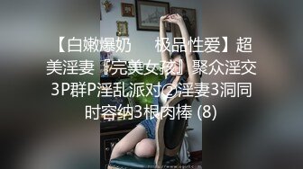 【白嫩爆奶❤️极品性爱】超美淫妻『完美女孩』聚众淫交3P群P淫乱派对②淫妻3洞同时容纳3根肉棒 (8)