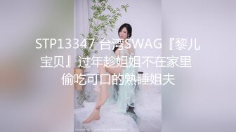 STP13347 台湾SWAG『黎儿宝贝』过年趁姐姐不在家里 偷吃可口的熟睡姐夫